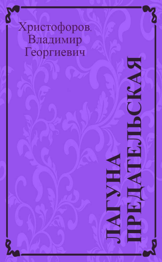 Лагуна предательская : Рассказы и повесть