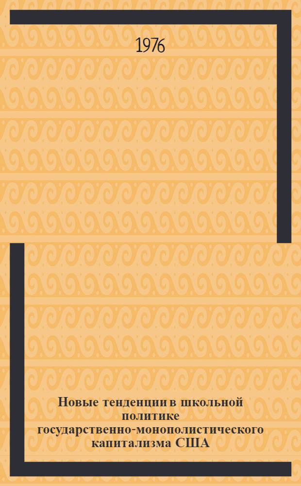 Новые тенденции в школьной политике государственно-монополистического капитализма США : Автореф. дис. на соиск. учен. степени канд. пед. наук : (13.00.01)