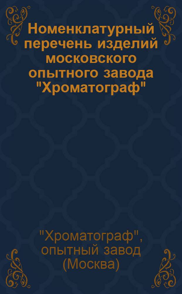 Номенклатурный перечень изделий московского опытного завода "Хроматограф"
