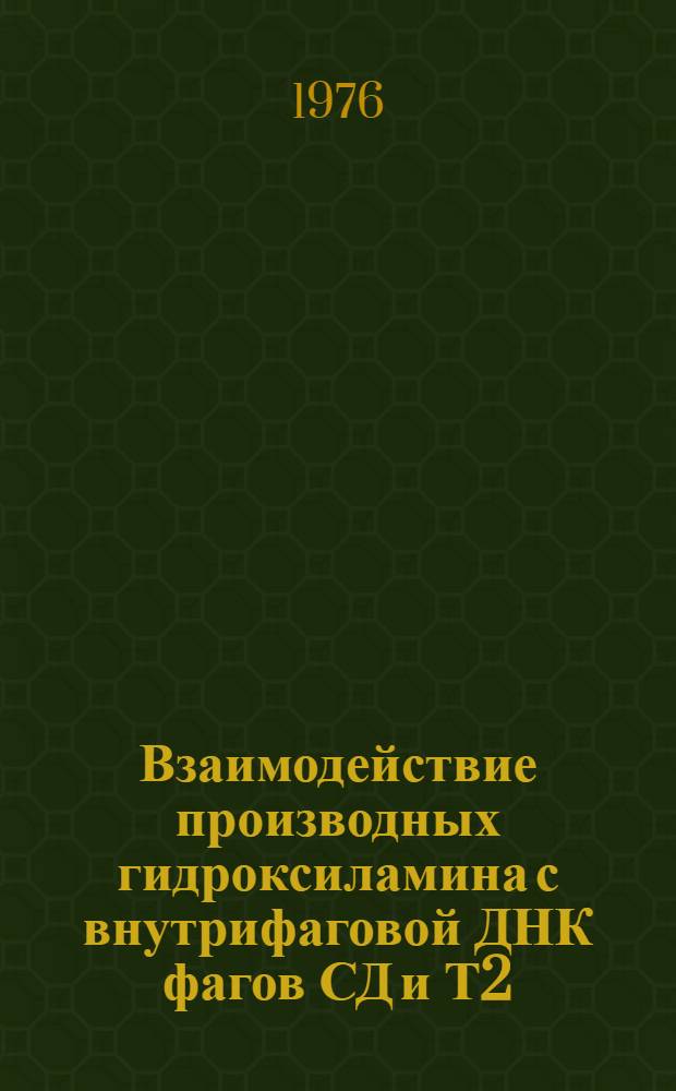 Взаимодействие производных гидроксиламина с внутрифаговой ДНК фагов СД и Т2 : Автореф. дис. на соиск. учен. степени канд. биол. наук : (03.00.04)