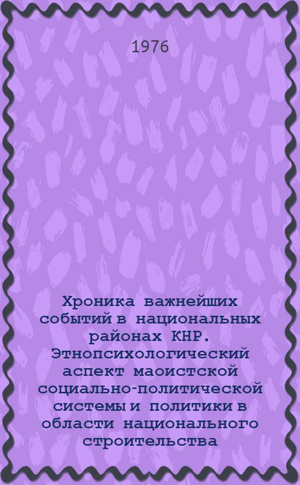 Хроника важнейших событий в национальных районах КНР. Этнопсихологический аспект маоистской социально-политической системы и политики в области национального строительства (1960 - начало 1970-х гг.)