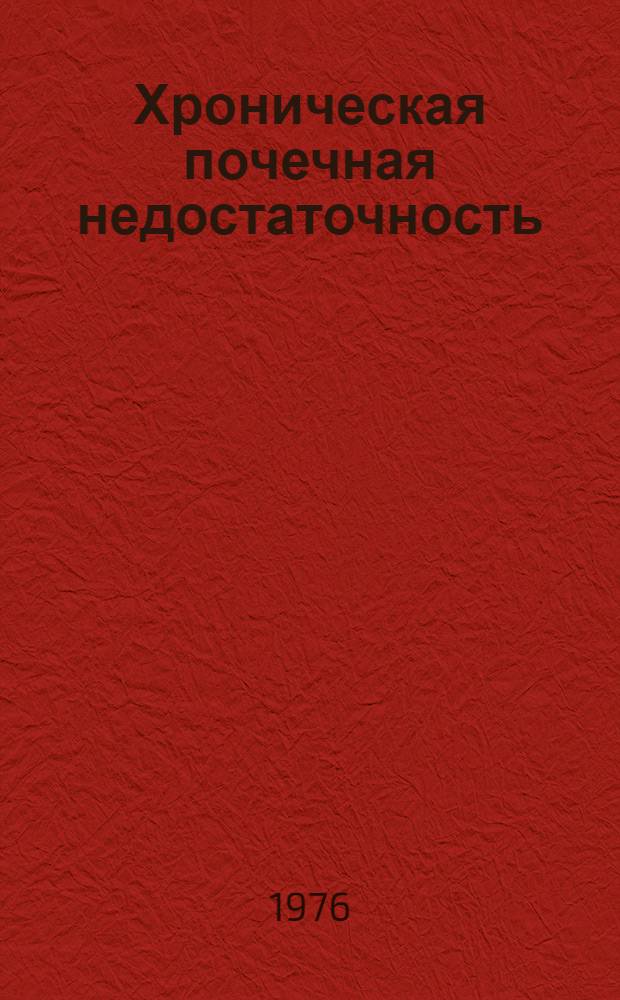 Хроническая почечная недостаточность