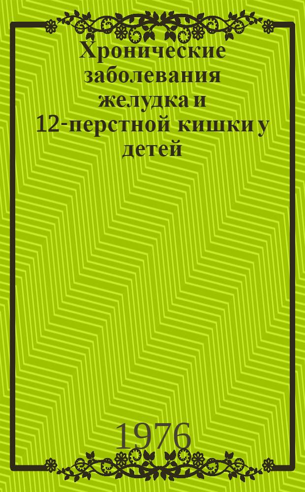 Хронические заболевания желудка и 12-перстной кишки у детей : Сборник статей