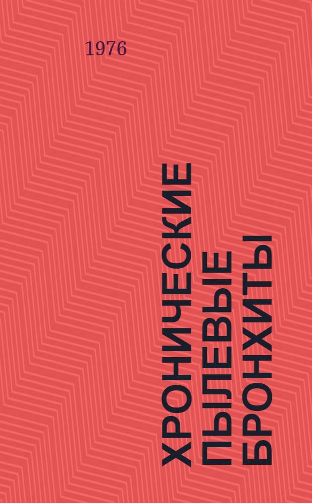 Хронические пылевые бронхиты : (Этиология, патогенез, клиника, профилактика и лечение) : Метод. указание для студентов