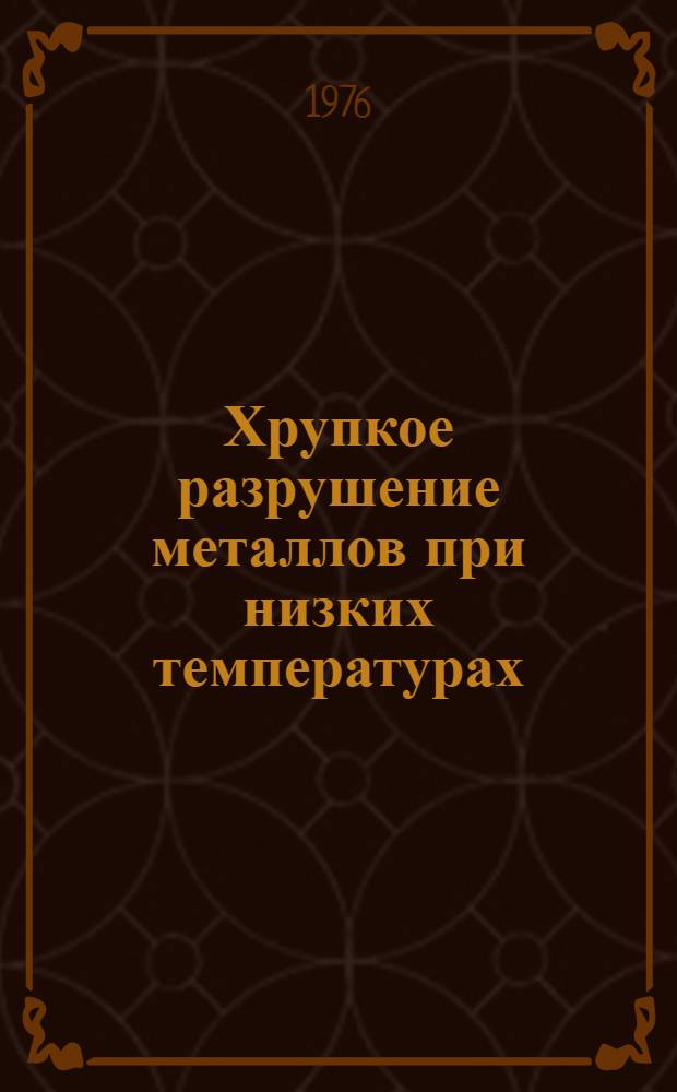 Хрупкое разрушение металлов при низких температурах : Сб. статей