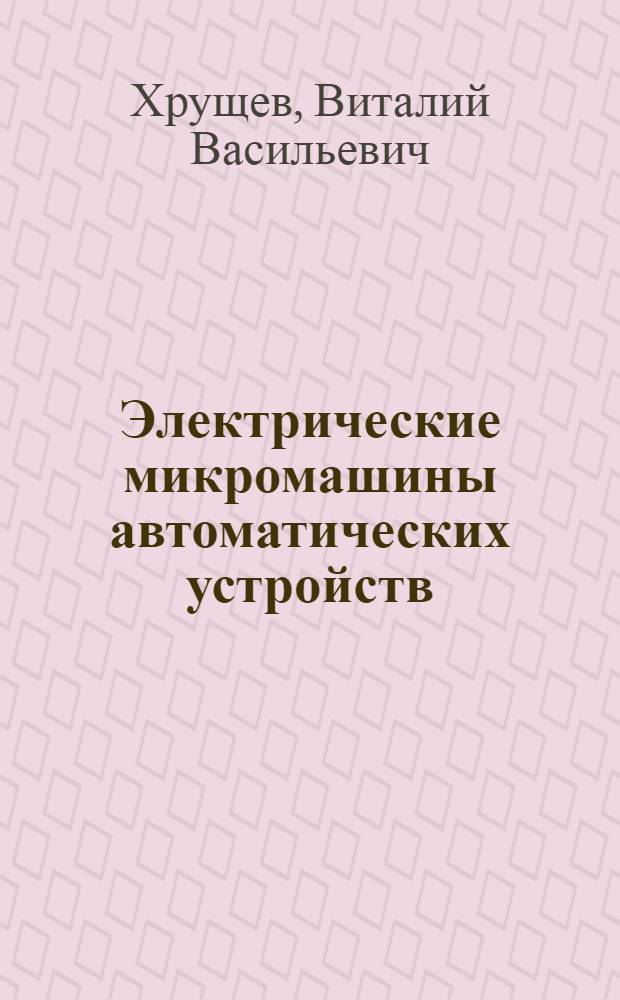 Электрические микромашины автоматических устройств : Учеб. пособие для студентов высш. учеб. заведений, обучающихся по специальности "Электр. машины"