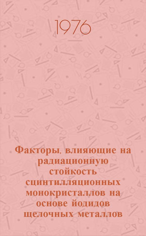 Факторы, влияющие на радиационную стойкость сцинтилляционных монокристаллов на основе йодидов щелочных металлов