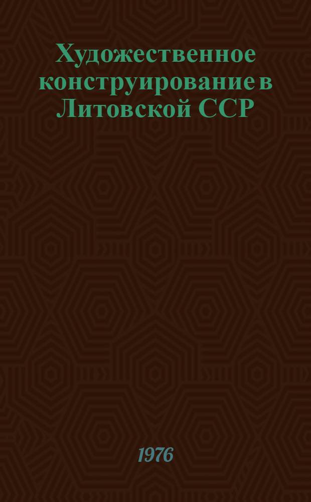 Художественное конструирование в Литовской ССР : Материалы респ. конф. (Расшир. тезисы докл.)