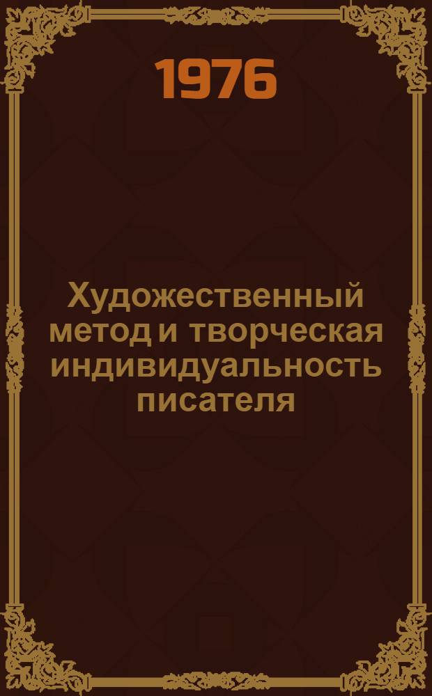 Художественный метод и творческая индивидуальность писателя : Респ. сборник