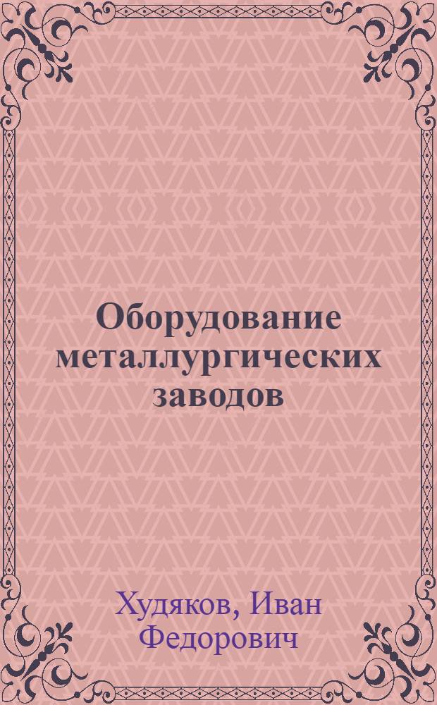 Оборудование металлургических заводов : Учеб. пособие для студентов специальности 0402
