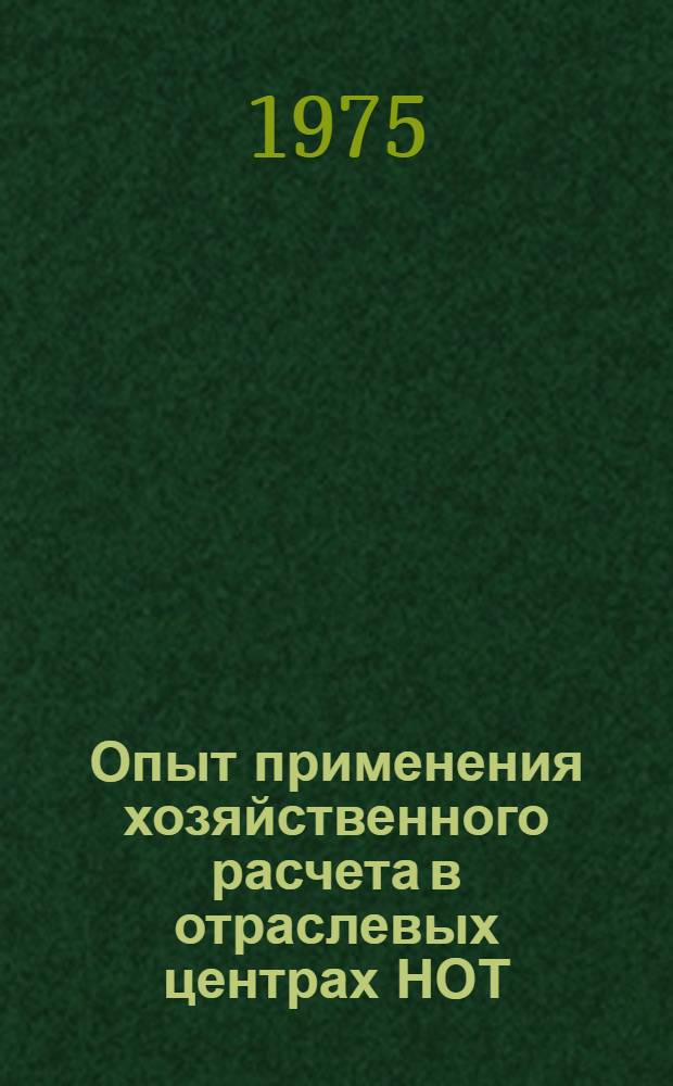 Опыт применения хозяйственного расчета в отраслевых центрах НОТ : (Тезисы докл. к семинару 2-4 июня)