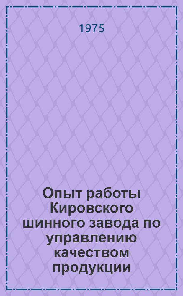 Опыт работы Кировского шинного завода по управлению качеством продукции : Темат. обзор