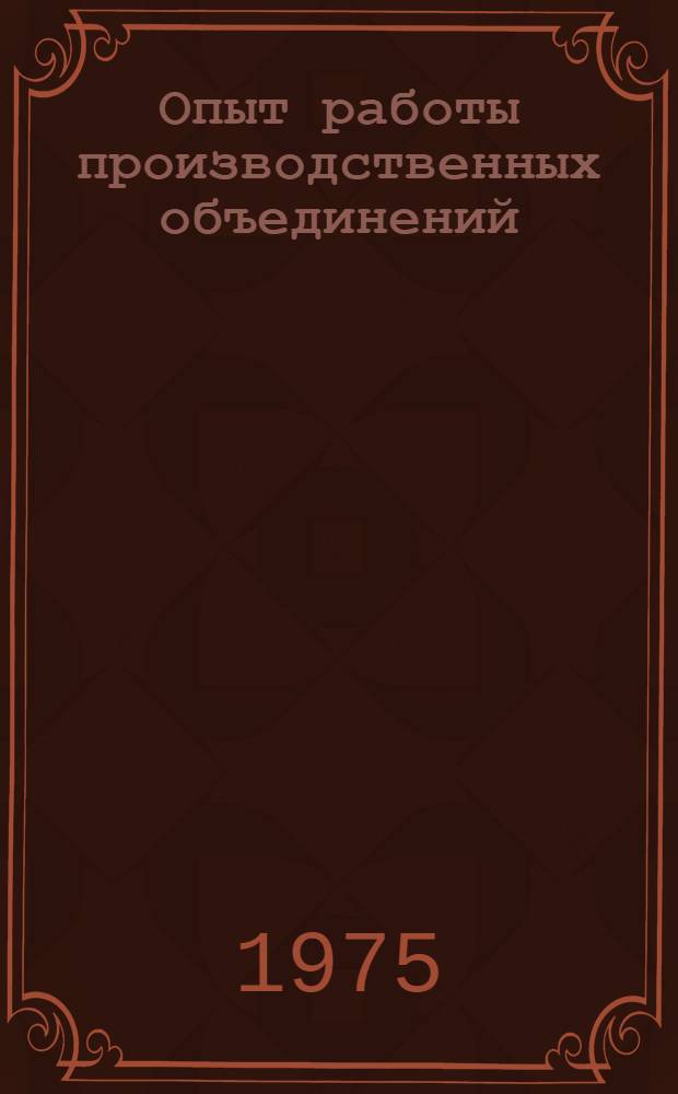 Опыт работы производственных объединений (комбинатов) и предприятий по улучшению нормирования труда : Материалы семинара [Вып. 1]. [Вып. 1]