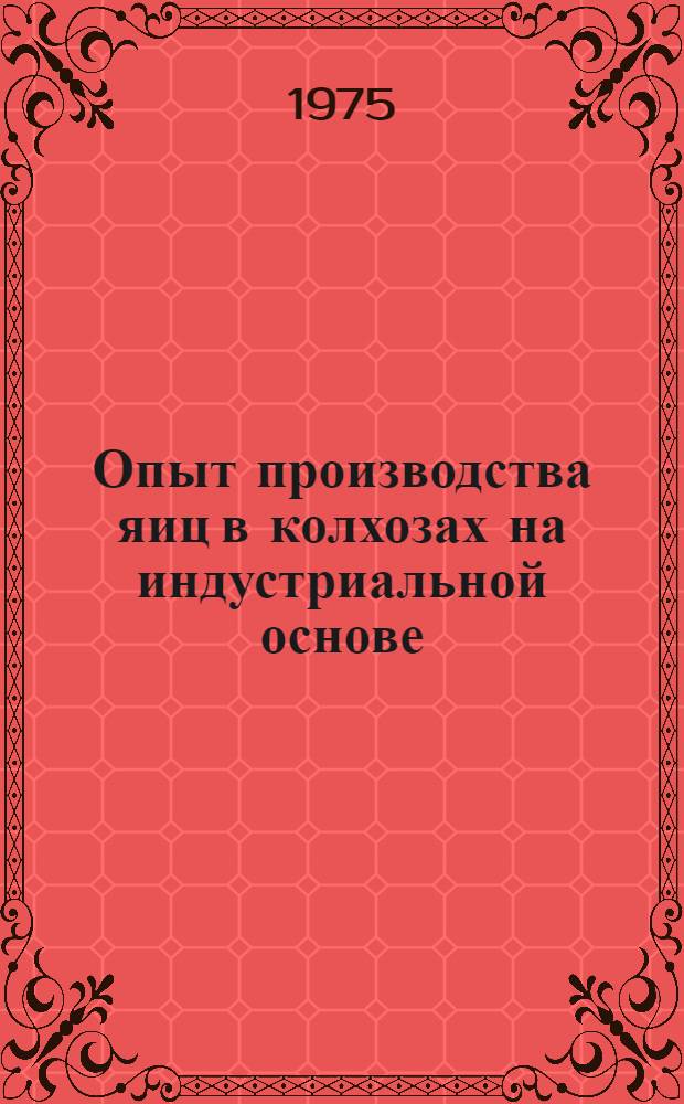 Опыт производства яиц в колхозах на индустриальной основе