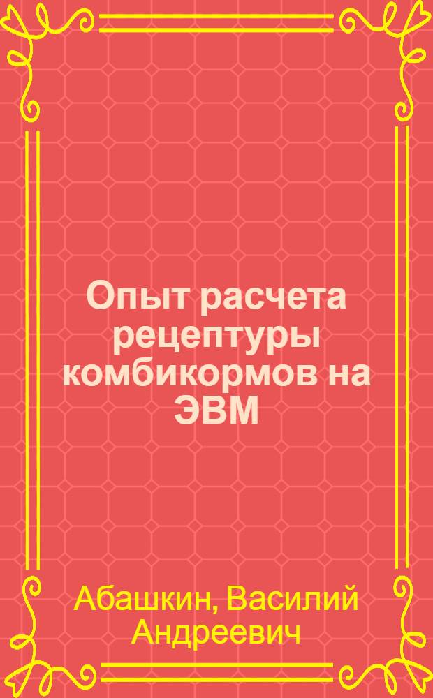 Опыт расчета рецептуры комбикормов на ЭВМ