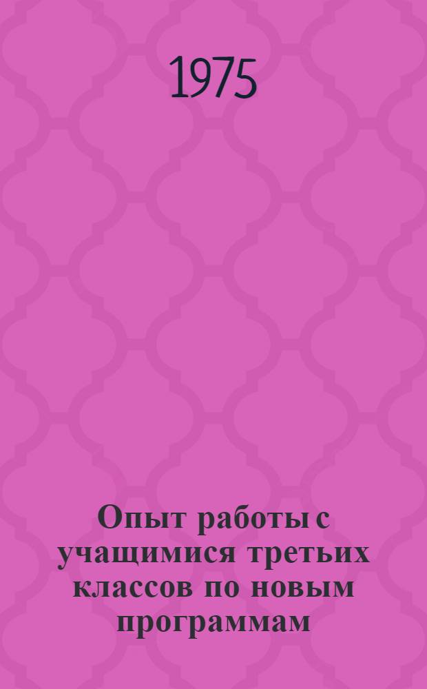 Опыт работы с учащимися третьих классов по новым программам : Сборник науч. трудов