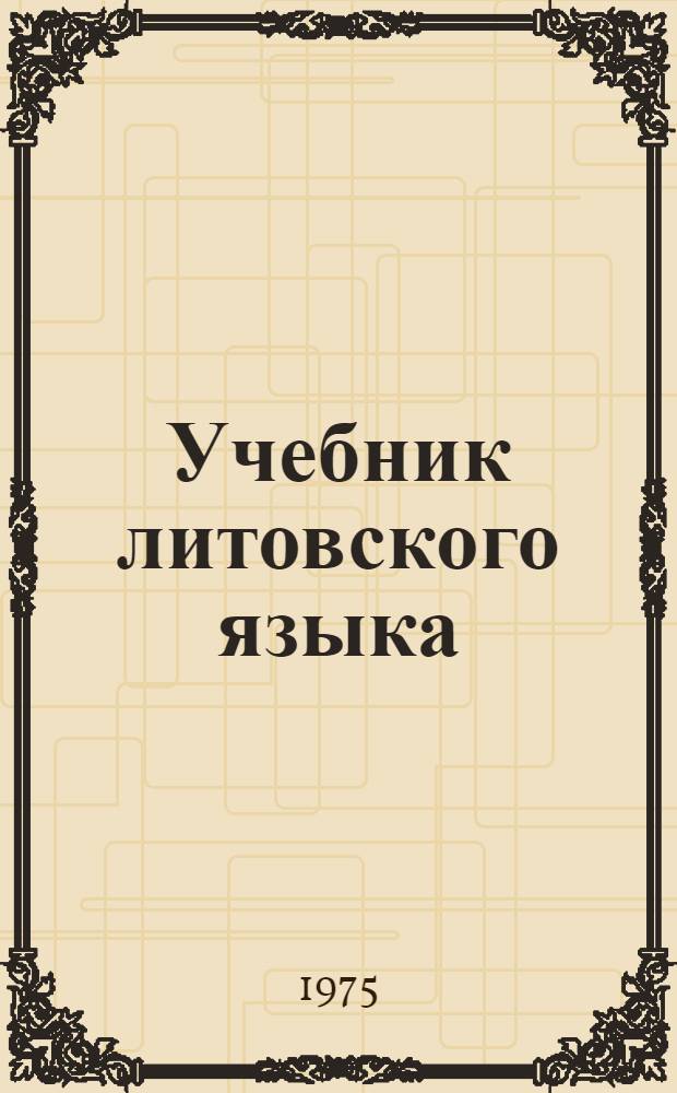 Учебник литовского языка