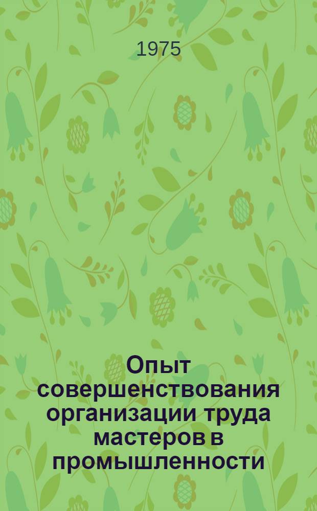Опыт совершенствования организации труда мастеров в промышленности : Материалы семинара