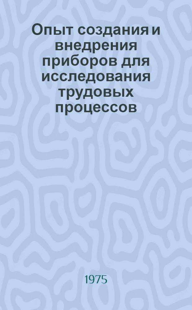 Опыт создания и внедрения приборов для исследования трудовых процессов : Обзор