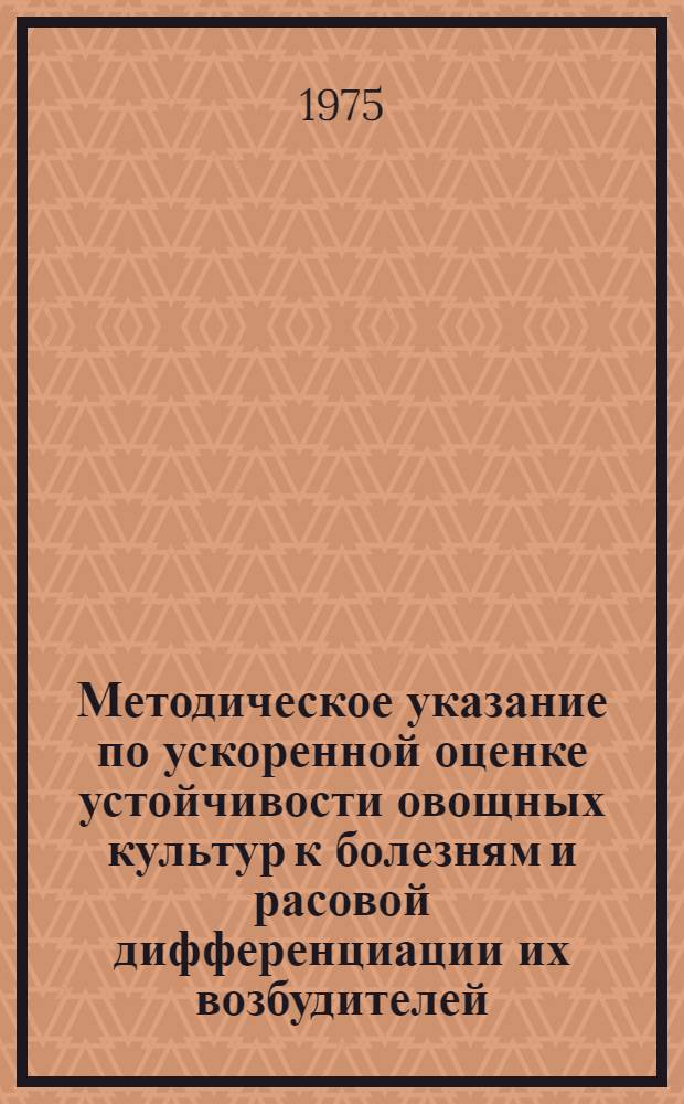 Методическое указание по ускоренной оценке устойчивости овощных культур к болезням и расовой дифференциации их возбудителей