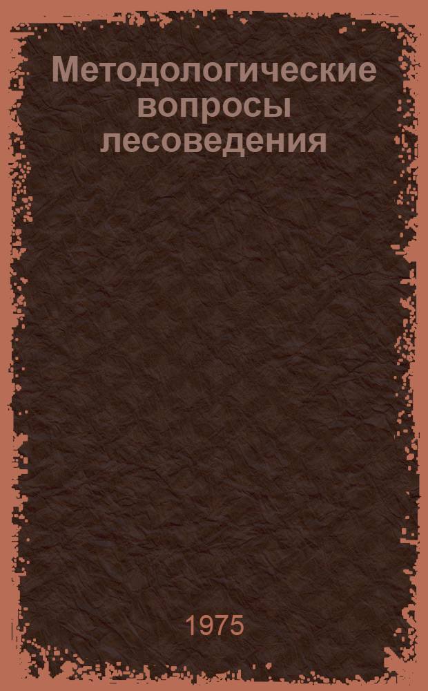 Методологические вопросы лесоведения : (Материалы методол. семинара)