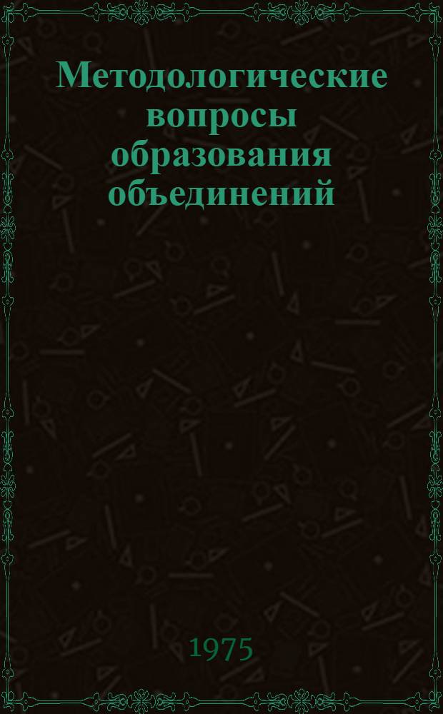 Методологические вопросы образования объединений : Тезисы докл