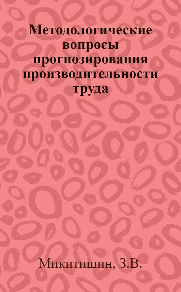 Методологические вопросы прогнозирования производительности труда