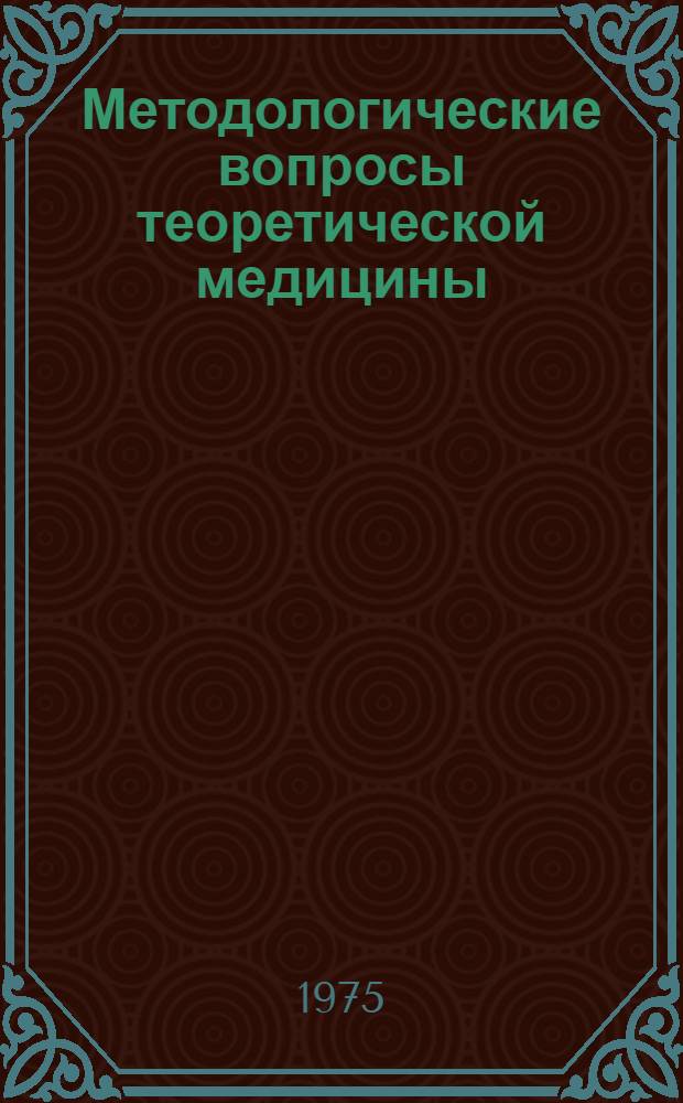 Методологические вопросы теоретической медицины