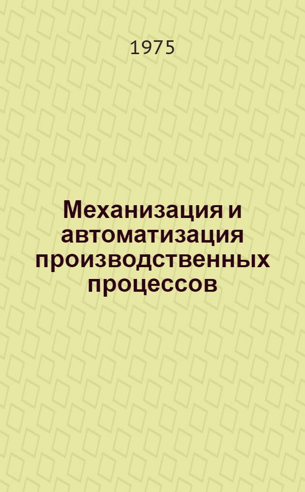 Механизация и автоматизация производственных процессов : Каталог на внедренные в производство приспособления, устройства и средства механизации