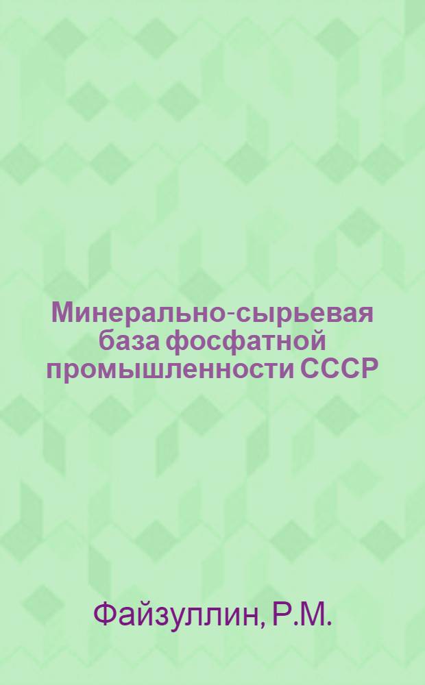 Минерально-сырьевая база фосфатной промышленности СССР : Обзор