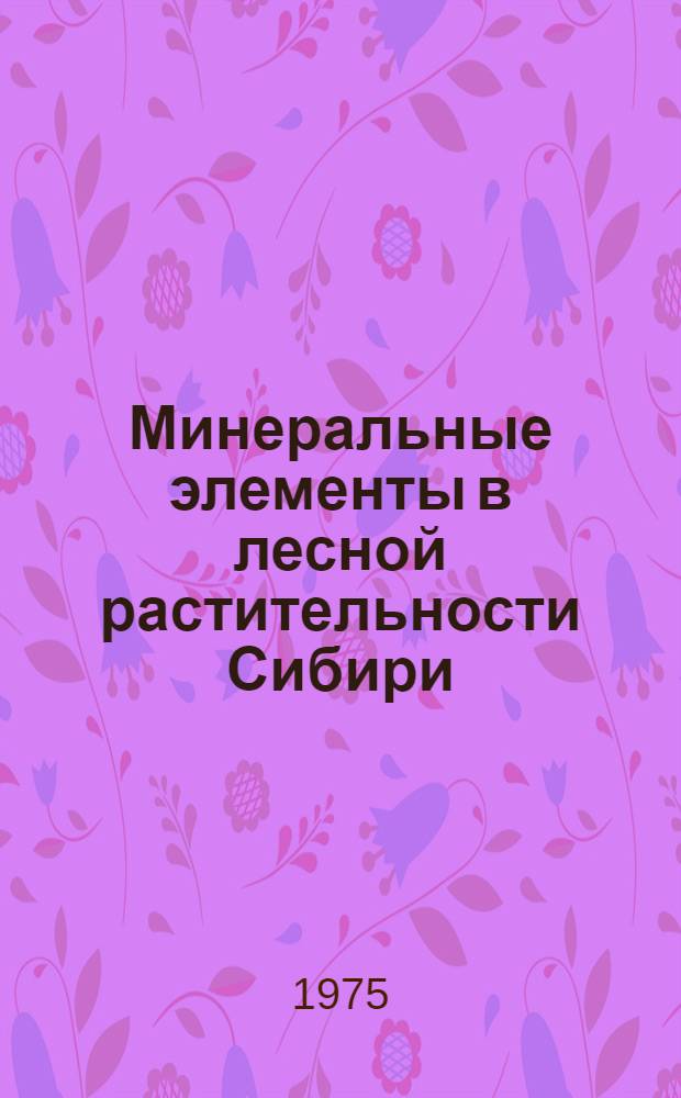 Минеральные элементы в лесной растительности Сибири