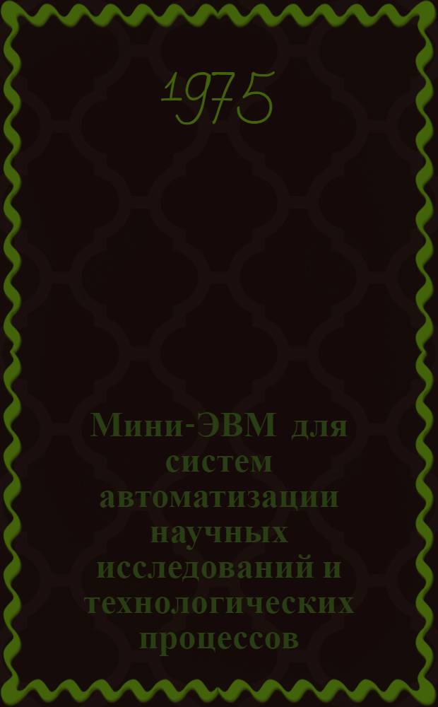 Мини-ЭВМ для систем автоматизации научных исследований и технологических процессов : Архитектура и основные технические характеристики