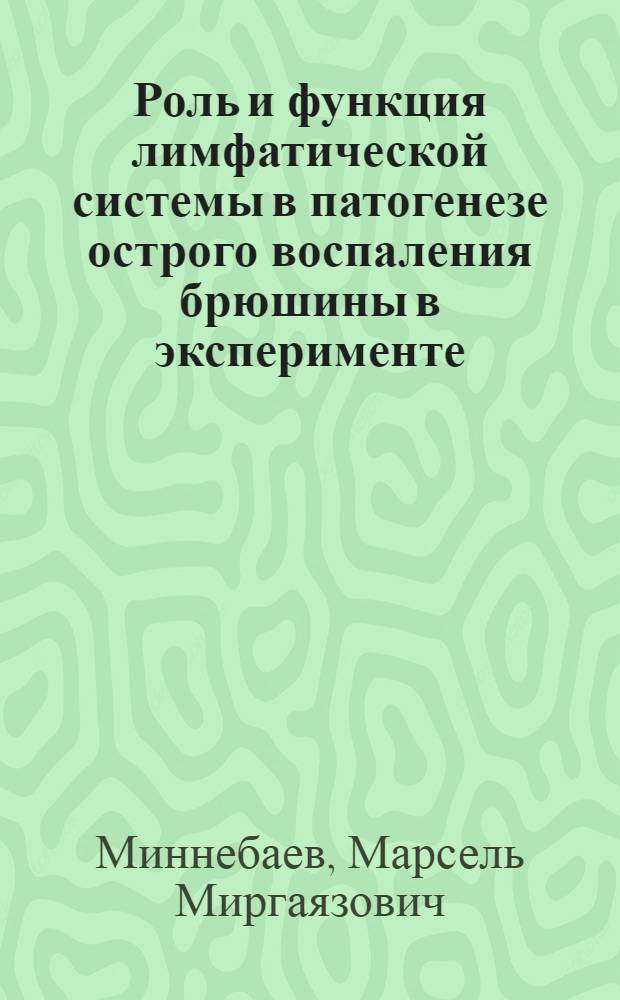 Роль и функция лимфатической системы в патогенезе острого воспаления брюшины в эксперименте : Автореф. дис. на соиск. учен. степени д-ра мед. наук : (14.00.16)