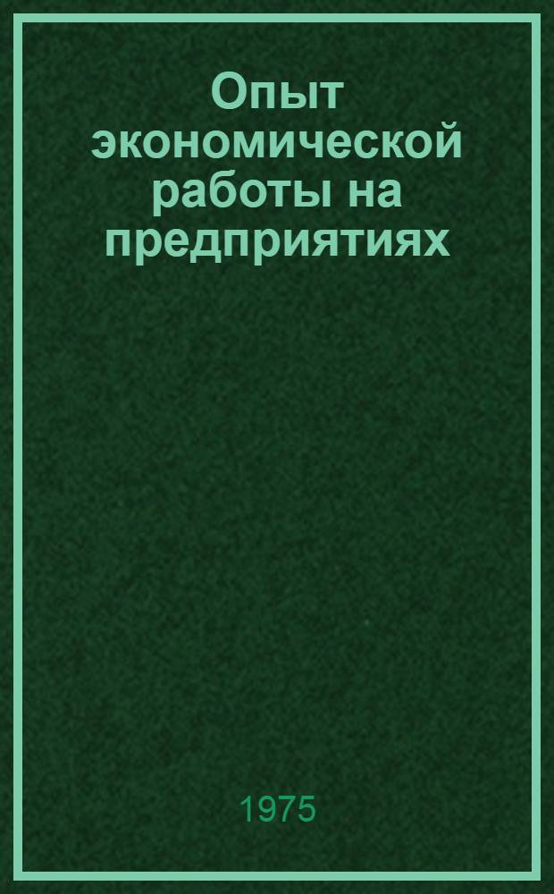 Опыт экономической работы на предприятиях : Сборник