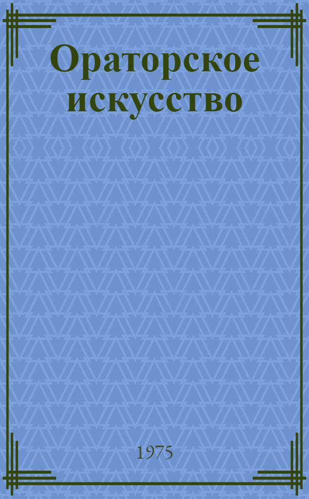 Ораторское искусство : Учеб. пособие для иностранцев : Сборник