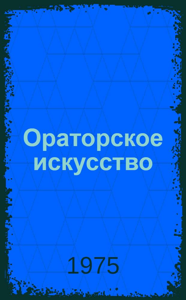 Ораторское искусство : Учеб. пособие для иностранцев [Сборник. Вып. 2