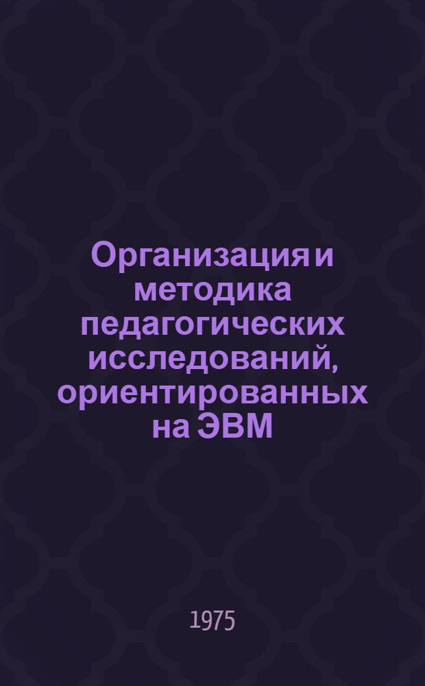 Организация и методика педагогических исследований, ориентированных на ЭВМ : Сборник науч. статей