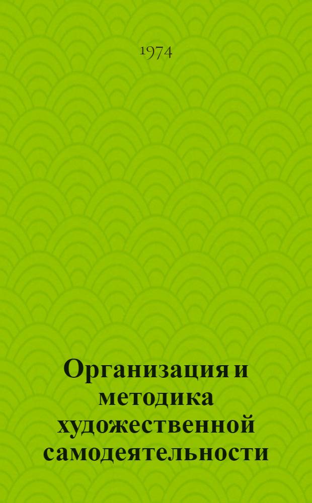Организация и методика художественной самодеятельности : (Лекции по курсу)