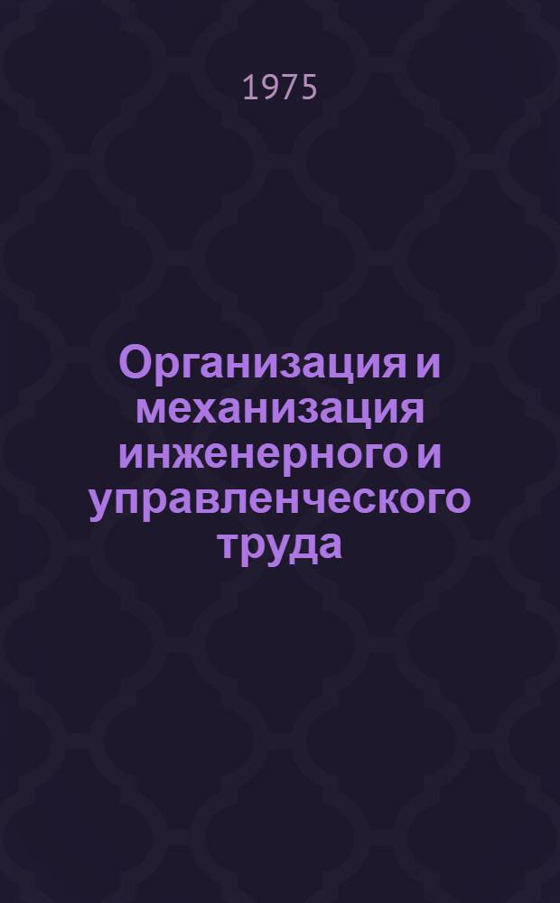Организация и механизация инженерного и управленческого труда : Сборник