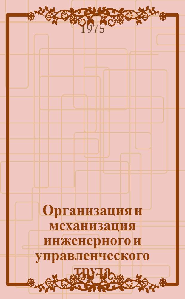 Организация и механизация инженерного и управленческого труда