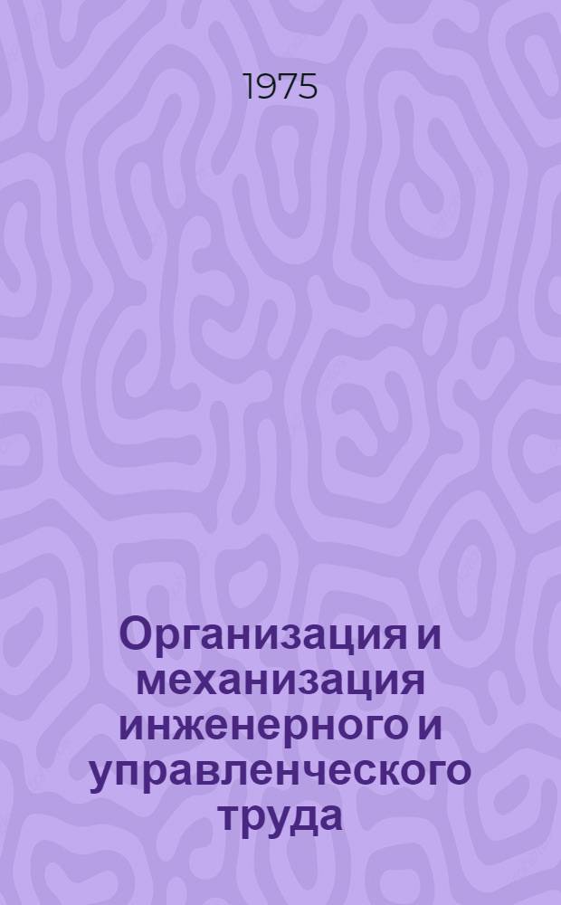 Организация и механизация инженерного и управленческого труда