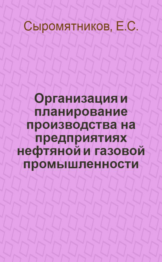 Организация и планирование производства на предприятиях нефтяной и газовой промышленности : Учебник для техникумов