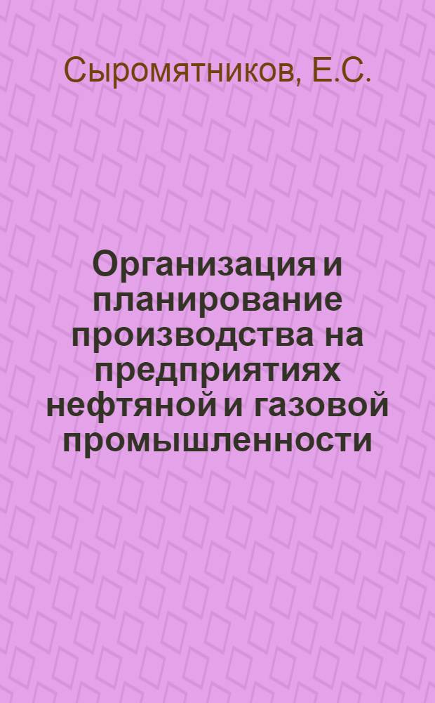 Организация и планирование производства на предприятиях нефтяной и газовой промышленности : Учебник для техникумов