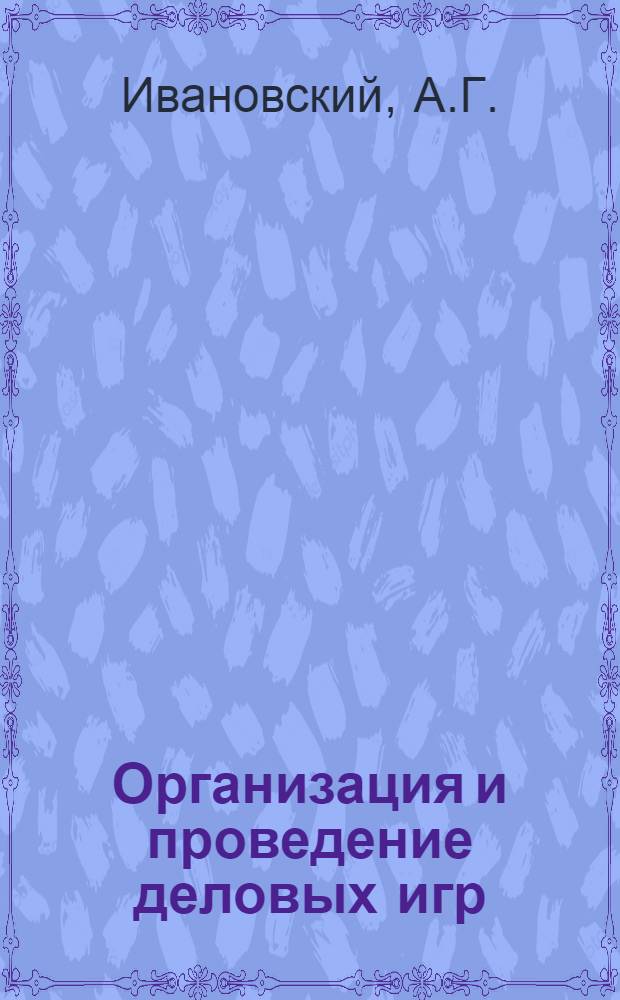 Организация и проведение деловых игр : Метод. материалы