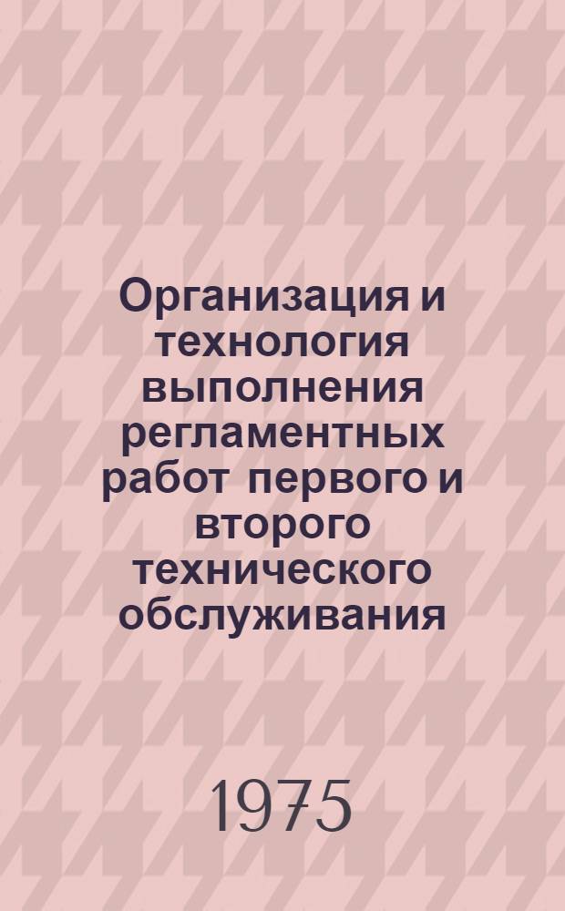 Организация и технология выполнения регламентных работ первого и второго технического обслуживания (ТО-1 и ТО-2) автобуса ПАЗ-672 : Руководство : Утв. М-вом автомоб. транспорта РСФСР 16.11.73 и 30.01.74