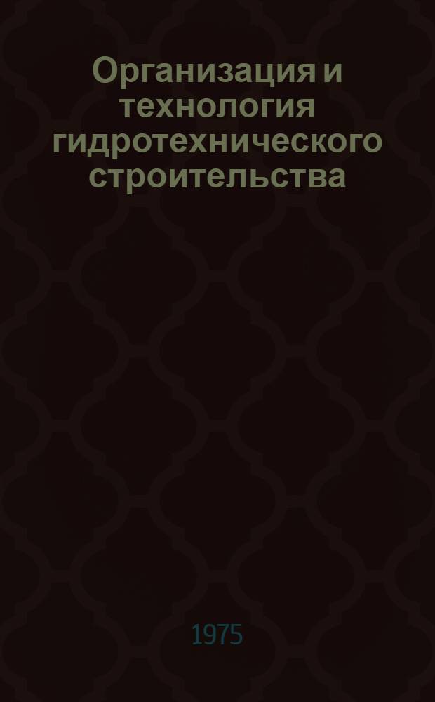 Организация и технология гидротехнического строительства : Сборник статей