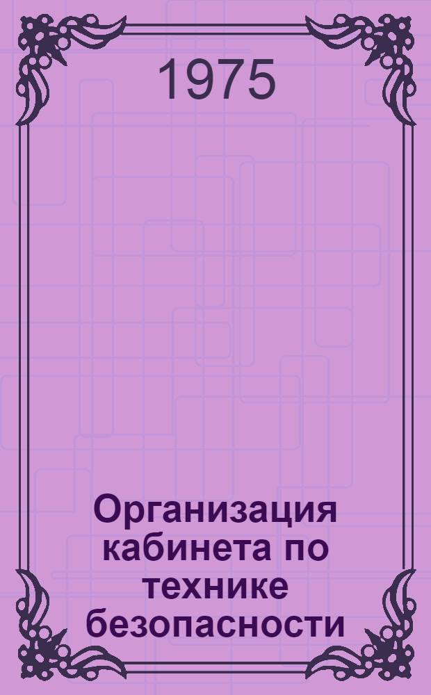 Организация кабинета по технике безопасности : Метод. материалы
