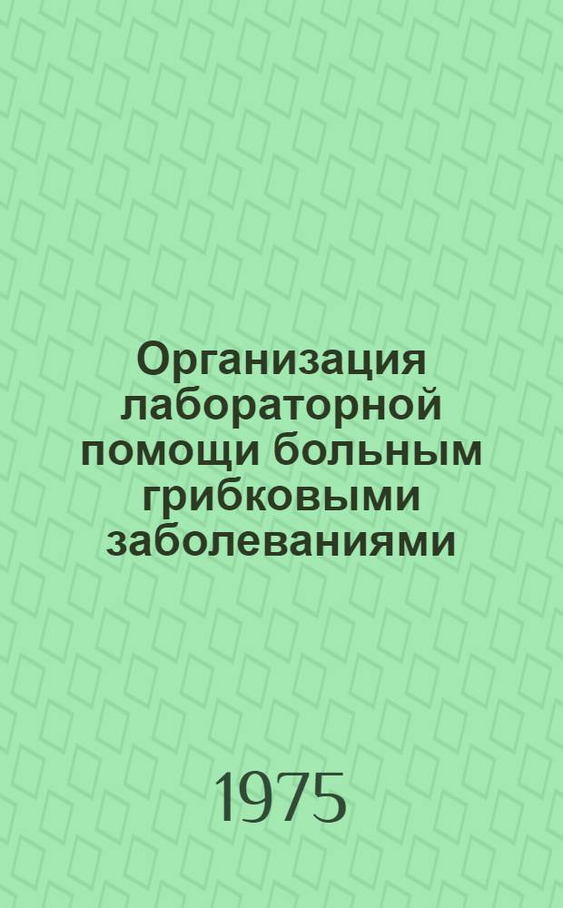 Организация лабораторной помощи больным грибковыми заболеваниями : Метод. рекомендации