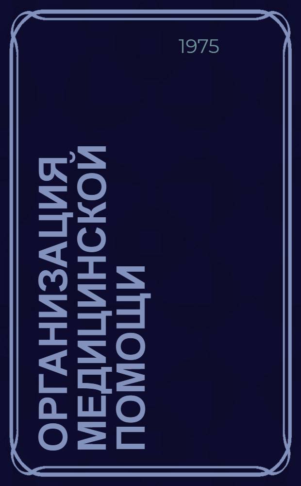 Организация медицинской помощи; Методы диагностики и лечения заболеваний в Амурской области: Сборник статей / Ред. коллегия: проф. А.Ю. Подвальный и др.; М-во здравоохранения РСФСР. Амур. обл. отд. здравоохранения. Благовещен. гос. мед. ин-т. Амур. обл. клинич. больница