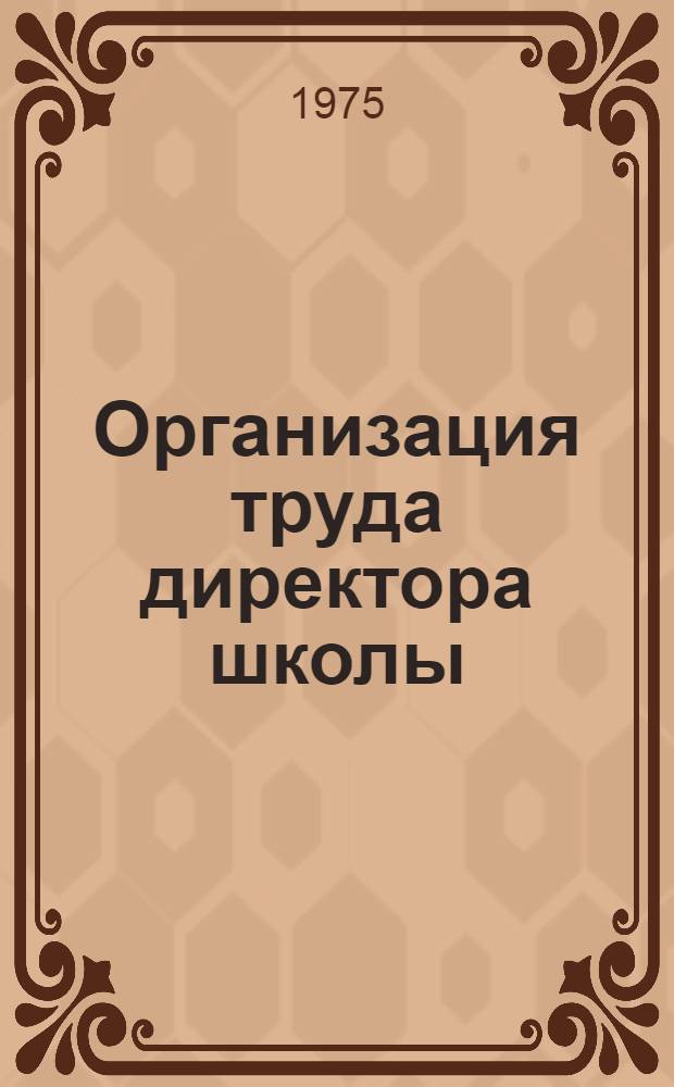 Организация труда директора школы : Краткий аннот. список литературы